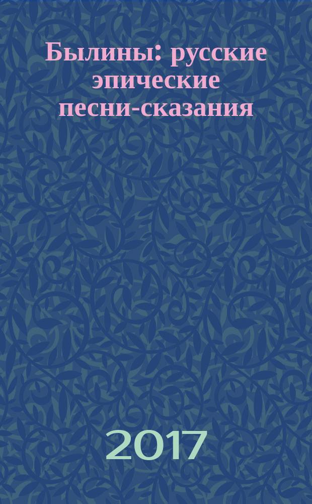 Былины : русские эпические песни-сказания : для детей младшего школьного возраста