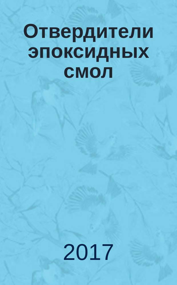 Отвердители эпоксидных смол = Hardeners for epoxide resins. Determination of primary, secondary and tertiary amine group nitrogen content. Определение содержания азота первичных, вторичных и третичных аминогрупп : ГОСТ Р 57571-2017 : ИСО 9702:1996