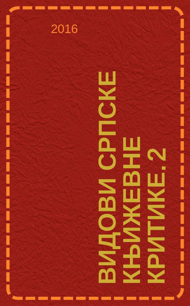 Видови српске књижевне критике. 2 : Књижевна мисао друге половине 20. века = Литературная мысль второй половины 20 века