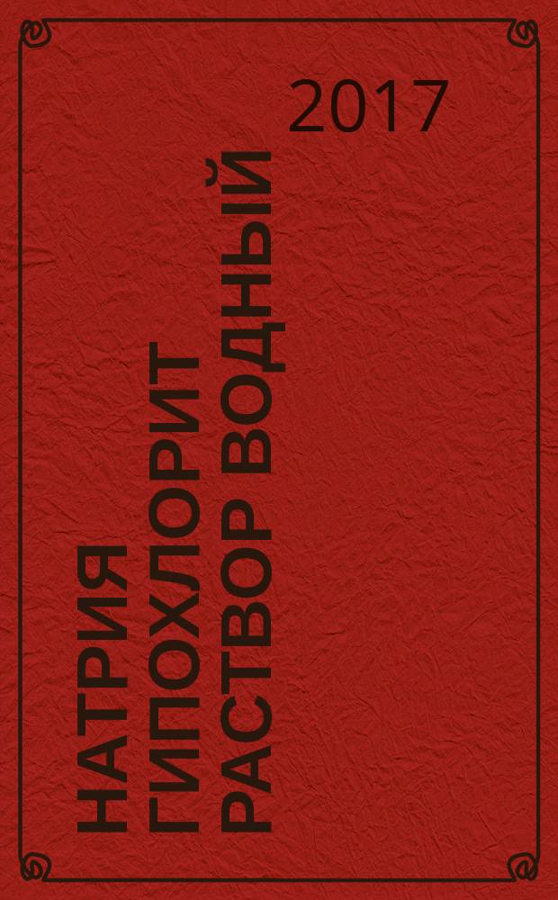 Натрия гипохлорит раствор водный = Sodiumhypochlorite аqueous solution. Specifications : технические условия : ГОСТ Р 57568-2017