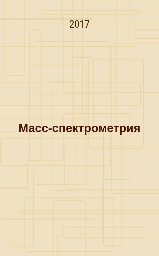 Масс-спектрометрия : Журн. Всерос. масс-спектрометр. о-ва. Т. 14, № 3