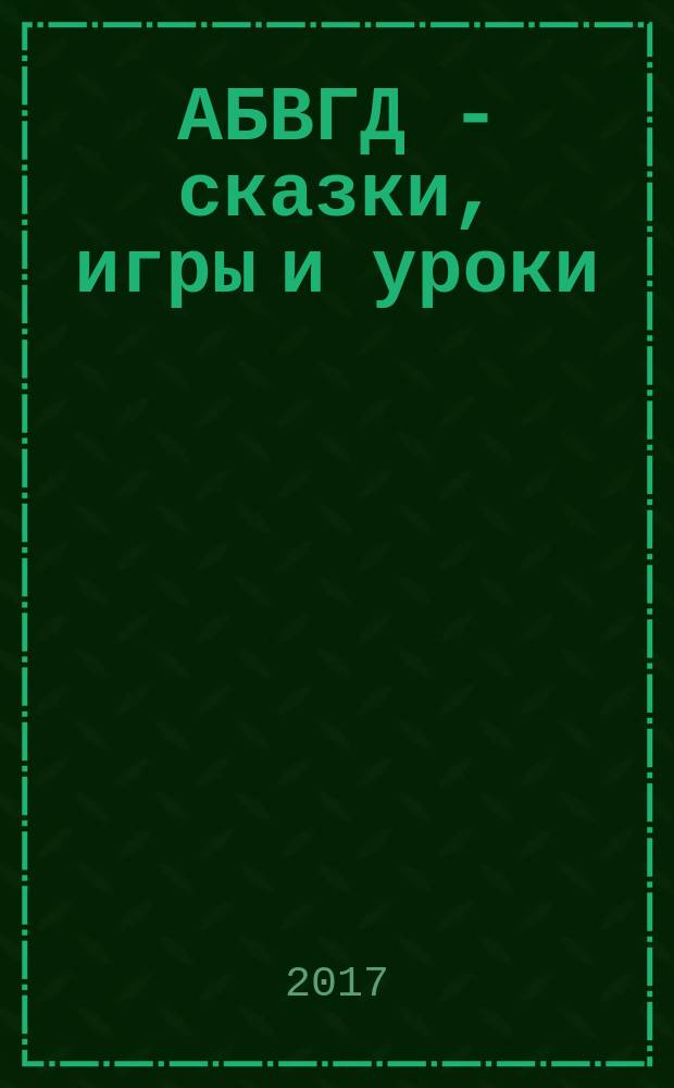 АБВГД - сказки, игры и уроки : Детский веселый полез. ежемес. журн. 2017, № 3
