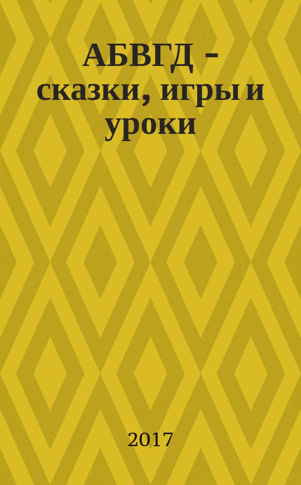 АБВГД - сказки, игры и уроки : Детский веселый полез. ежемес. журн. 2017, № 5