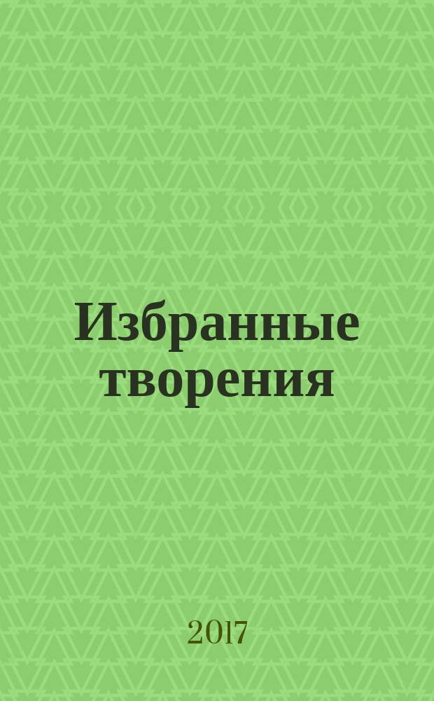 Избранные творения : [перевод в 2 т.]. Т. 1