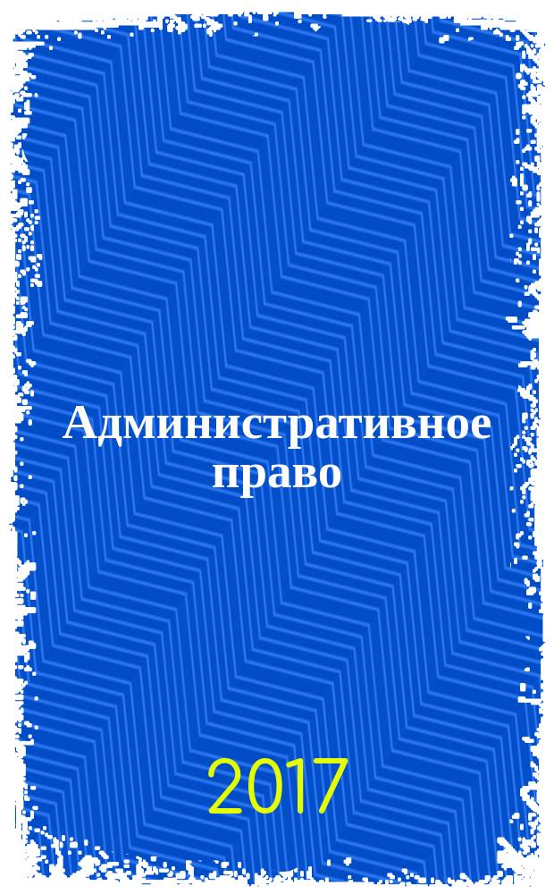 Административное право : электронное учебное пособие