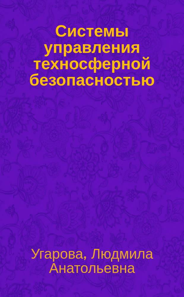 Системы управления техносферной безопасностью : электронное учебное пособие
