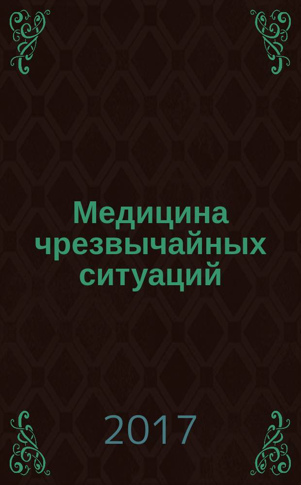Медицина чрезвычайных ситуаций : учебное пособие [для преподавателей медицинских вузов и студентов, обучающихся по группе специальностей "Здравоохранение"] в шести частях. Ч. 1 : Задачи, организационная структура и органы управления Всероссийской службы медицины катастроф (ВСМК)