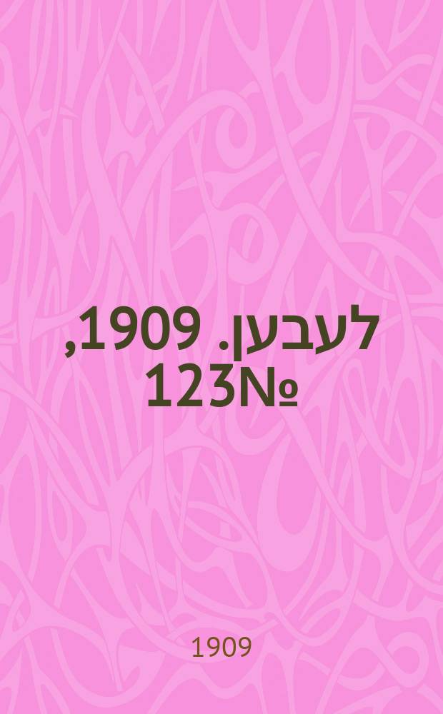 אונזער לעבען. 1909, № 123 (31 мая (13 июня))