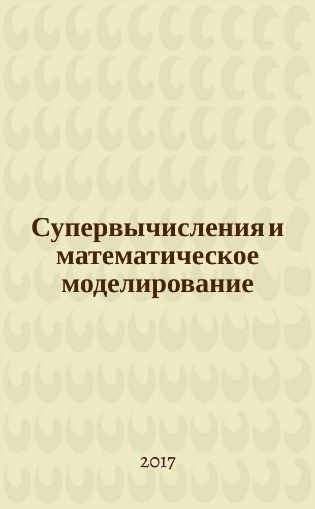 Супервычисления и математическое моделирование : труды XVI Международной конференции, 3-7 октября 2016 г