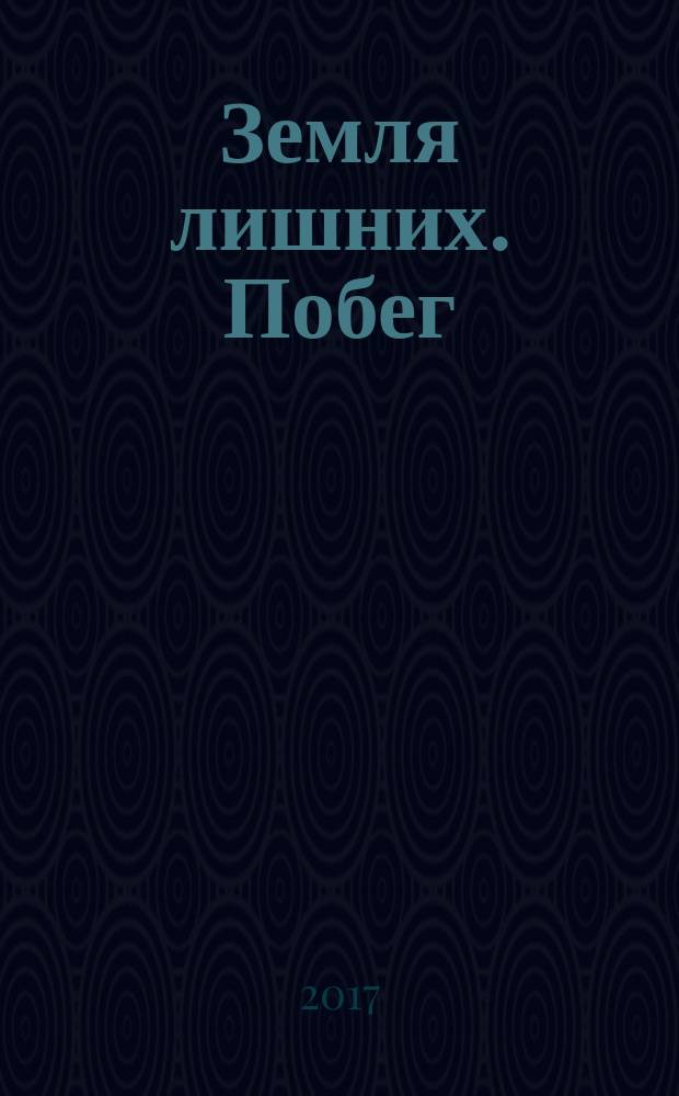 Земля лишних. Побег : роман