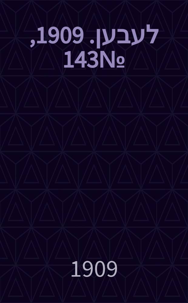 אונזער לעבען. 1909, № 143 (23 июня (6 июля))