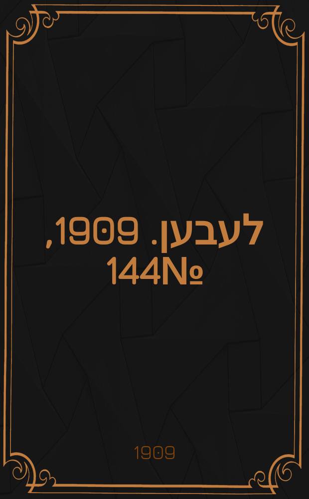 אונזער לעבען. 1909, № 144 (24 июня (7 июля))