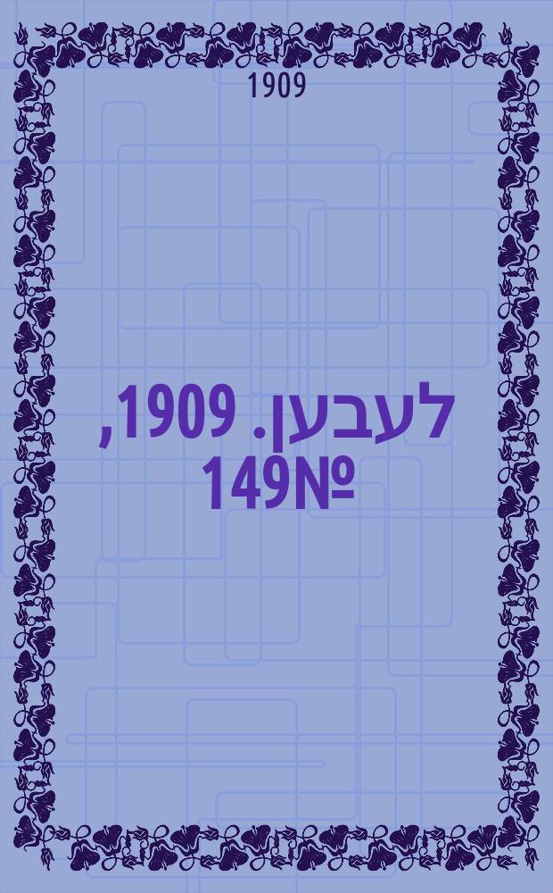 אונזער לעבען. 1909, № 149 (30 июня (13 июля))