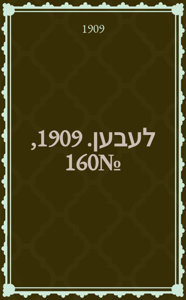אונזער לעבען. 1909, № 160 (13 (26) июля)