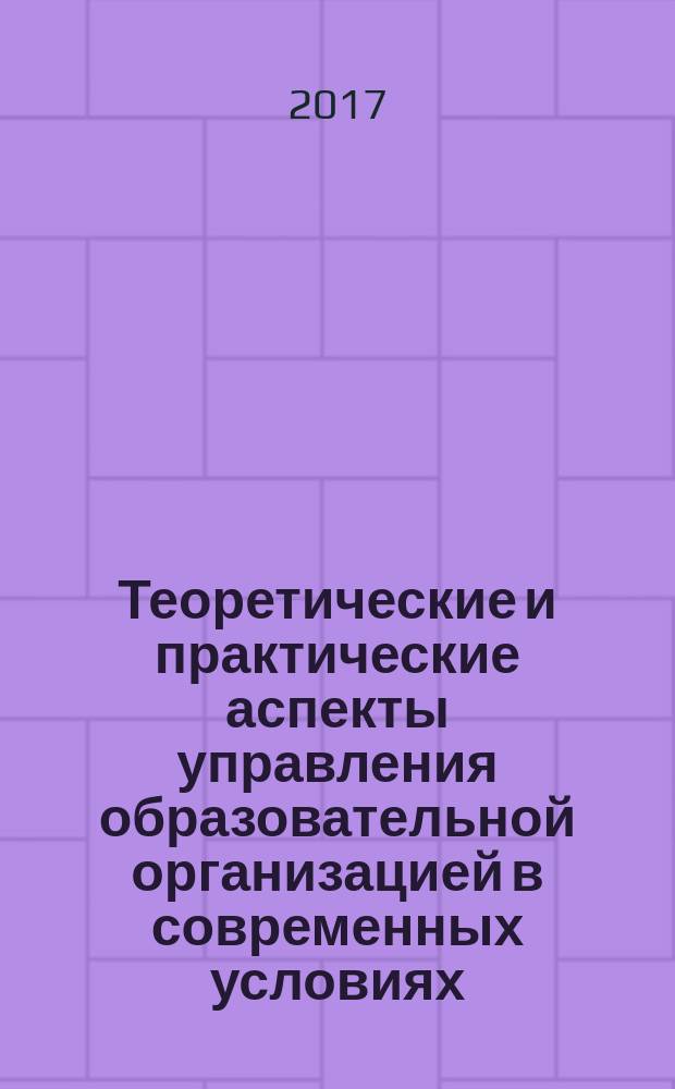 Теоретические и практические аспекты управления образовательной организацией в современных условиях : методическое пособие по проектированию и управлению школой