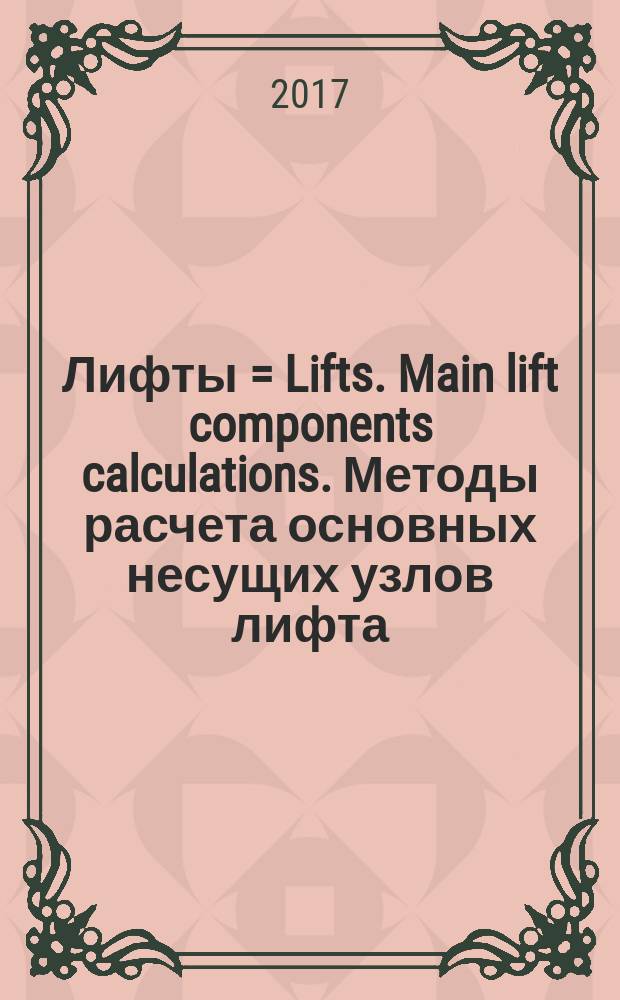 Лифты = Lifts. Main lift components calculations. Методы расчета основных несущих узлов лифта : ГОСТ 33984.4-2017 : EN 81-50:2014