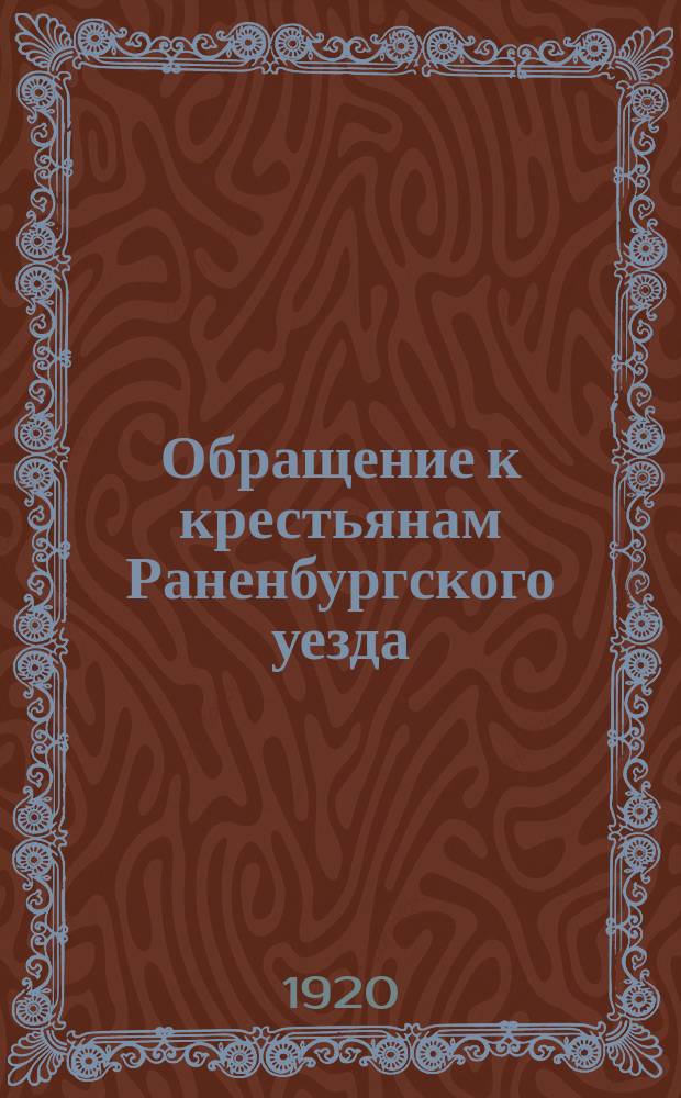 Обращение к крестьянам Раненбургского уезда: [О сдаче государству хлеба и др. продуктов : листовка