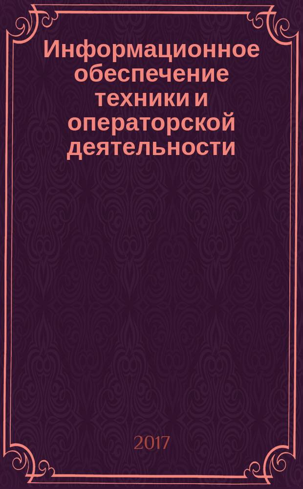 Информационное обеспечение техники и операторской деятельности = Informational ensuring of equipment and operational activity. Artificial intellect on interaction man and information. General principles. Искусственно-интеллектуализированное человекоинформационное взаимодействие : общие положения : ГОСТ Р 43.0.8-2017