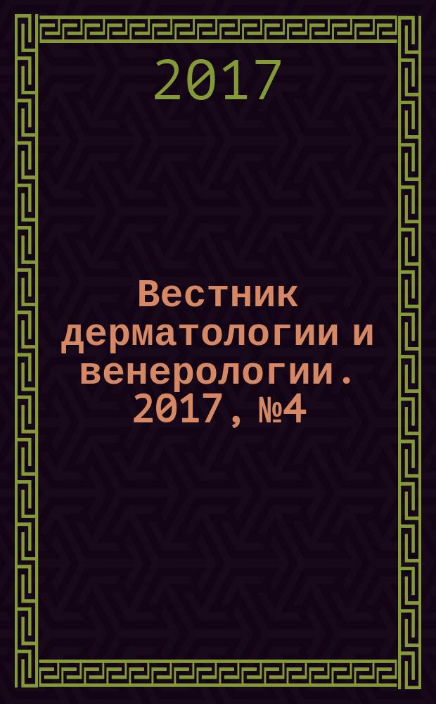 Вестник дерматологии и венерологии. 2017, № 4