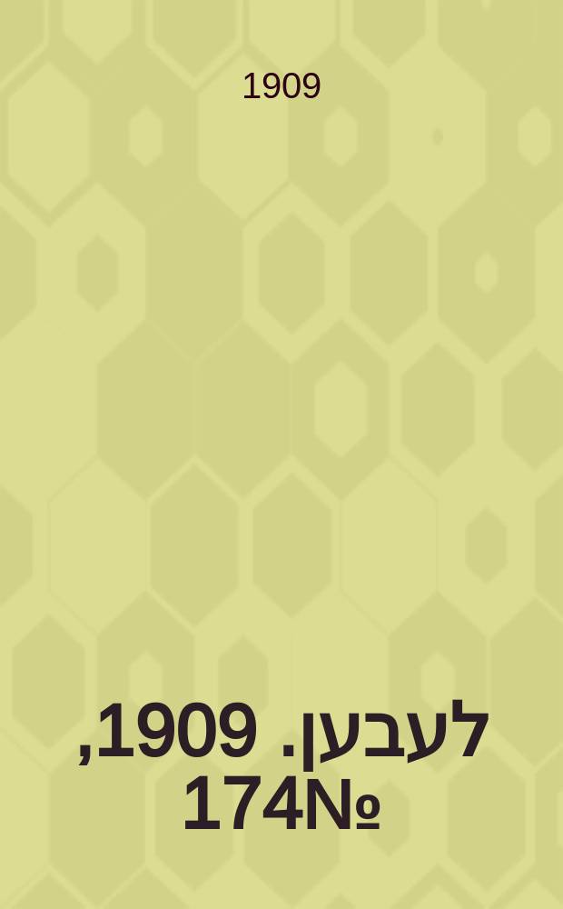 אונזער לעבען. 1909, № 174 (29 июля (11 авг.))