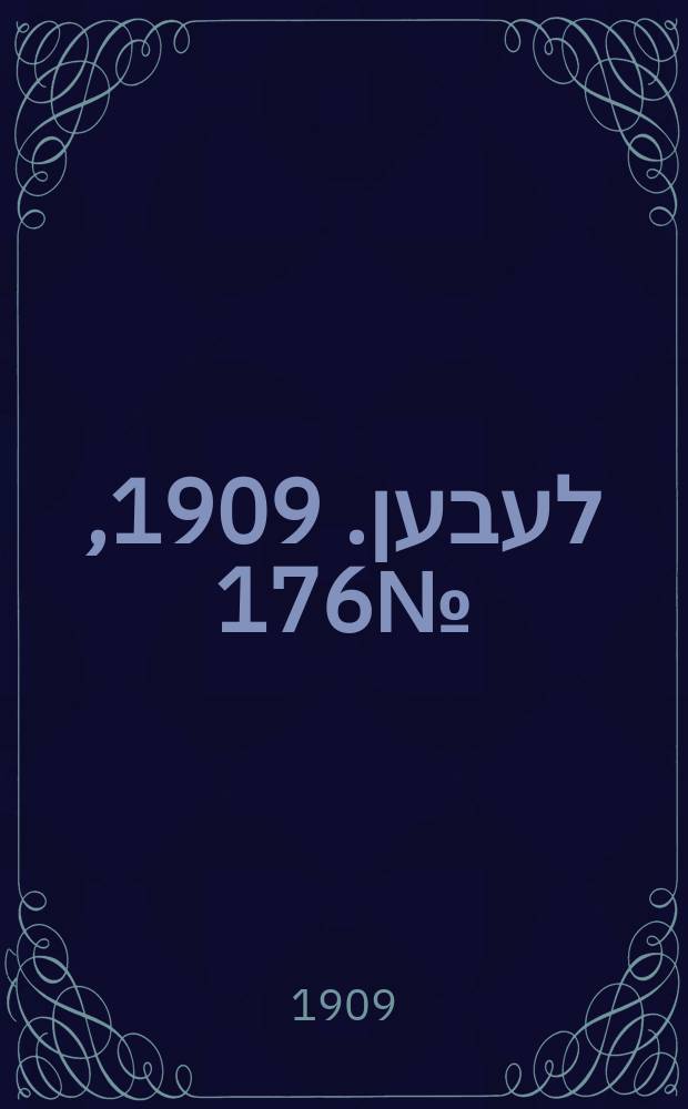 אונזער לעבען. 1909, № 176 (31 июля (13 авг.))
