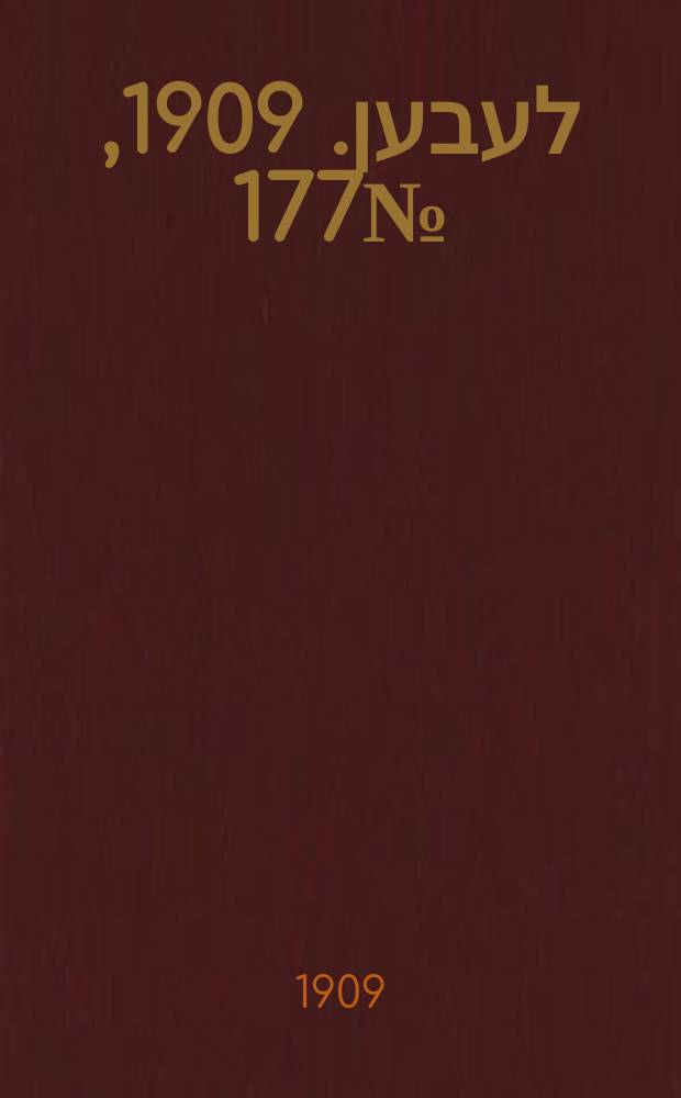 אונזער לעבען. 1909, № 177 (2 (15) авг.)