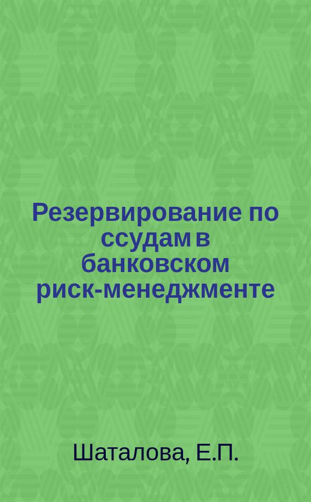 Резервирование по ссудам в банковском риск-менеджменте: учебное пособие