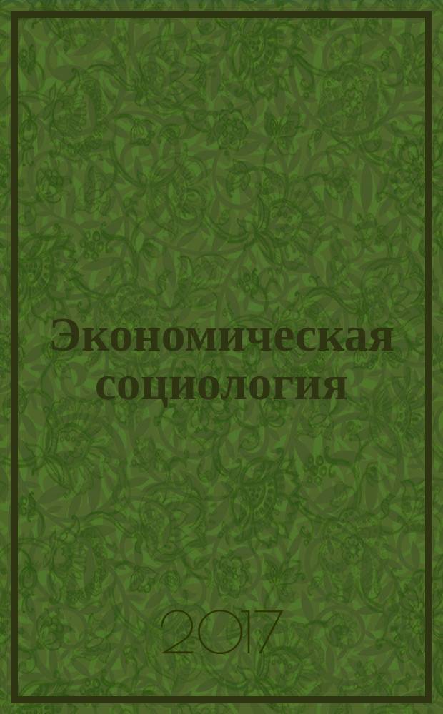 Экономическая социология
