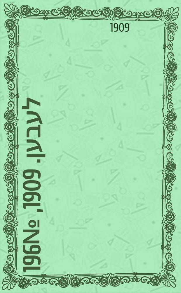 אונזער לעבען. 1909, № 196 (24 авг. (6 сент.))