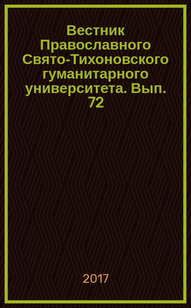 Вестник Православного Свято-Тихоновского гуманитарного университета. Вып. 72