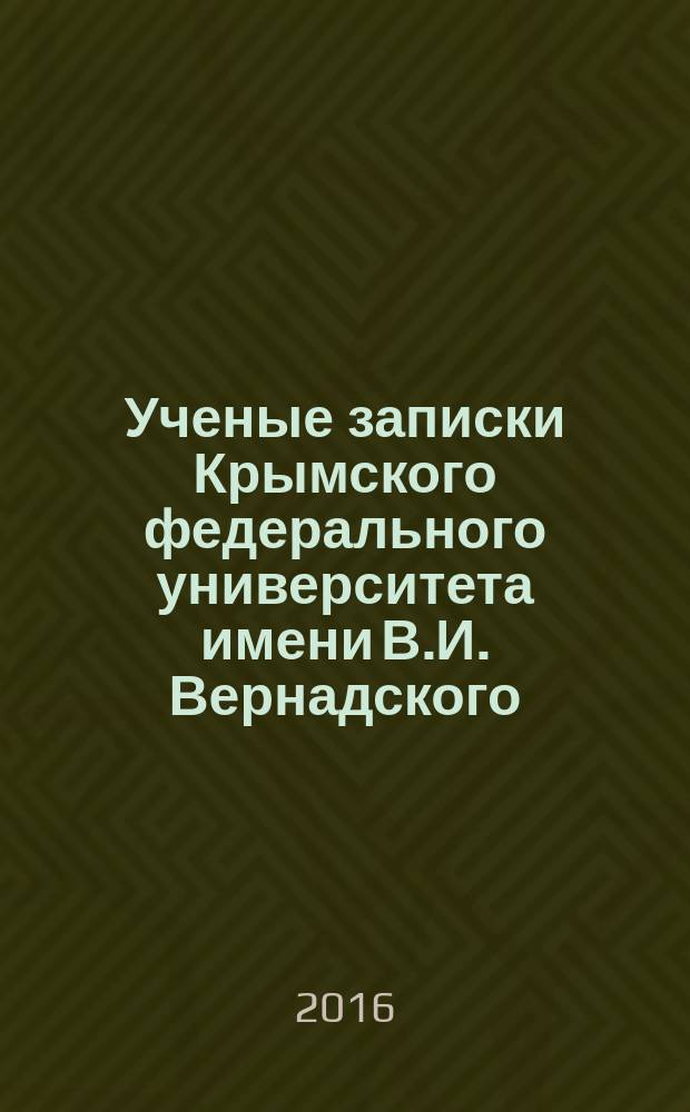 Ученые записки Крымского федерального университета имени В.И. Вернадского : научный журнал. Т. 2 (68), № 1