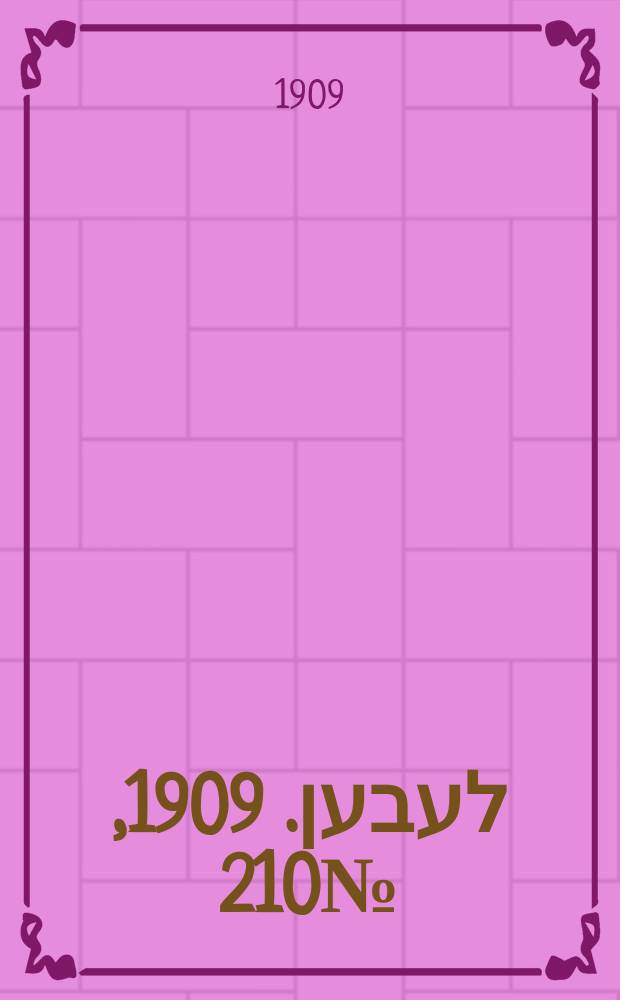 אונזער לעבען. 1909, № 210 (11 (24) сент.)