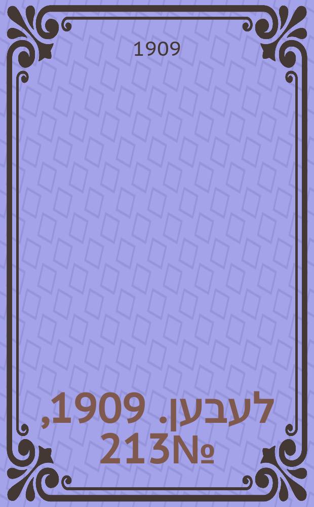 אונזער לעבען. 1909, № 213 (15 (28) сент.)
