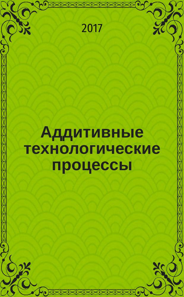 Аддитивные технологические процессы = Additive processes. Basic principles. Part 2. Materials for additive manufacturing processes. General requirements. ч. 2, Базовые принципы. Материалы для аддитивных технологических процессов : общие требования