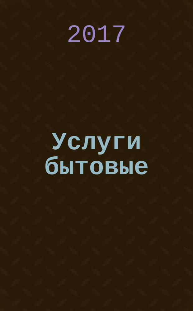 Услуги бытовые = Household services. Nursing and care of children. General requirements. общие требования, Уход и присмотр за детьми : ГОСТ Р 57597-2017