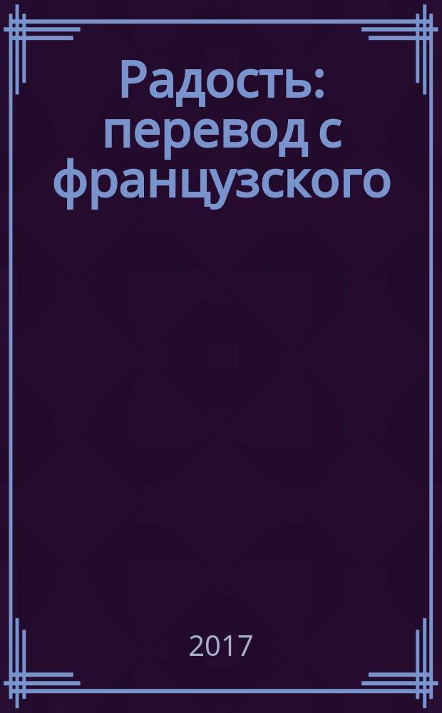 Радость : перевод с французского