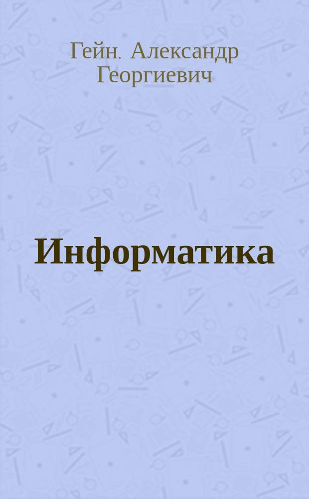 Информатика : 10 класс : базовый и углублённый уровни : учебник для общеобразовательных организаций