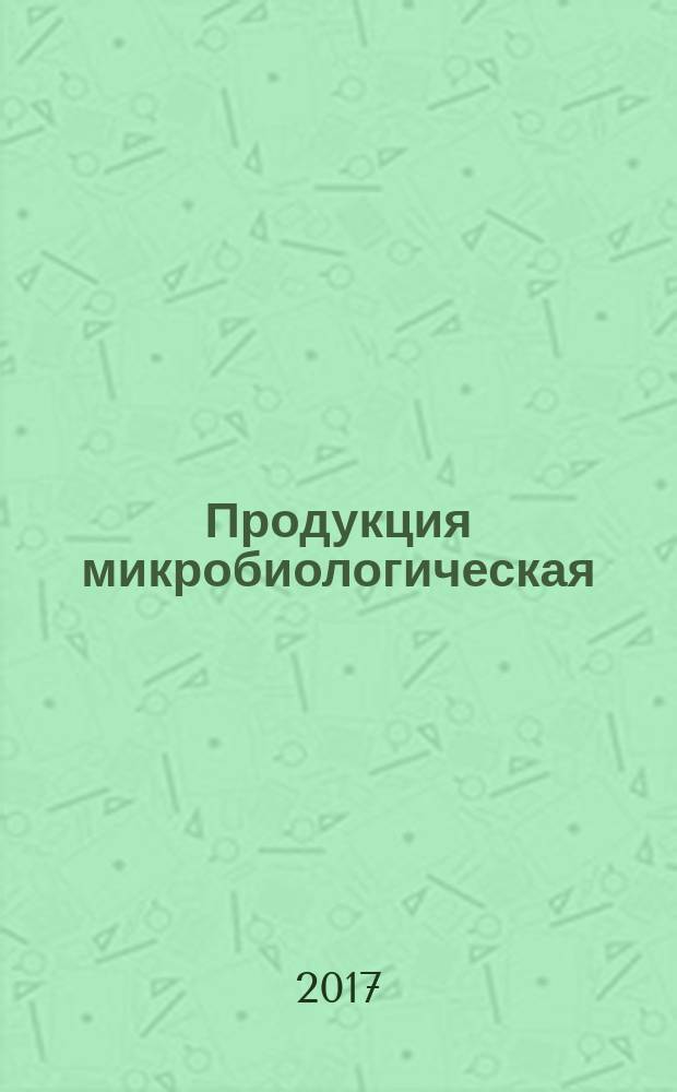 Продукция микробиологическая = Microbiological products. The bacterial insecticide bactoculicid. Specifications. Бактериальный инсектицидный препарат бактокулицид : технические условия : ГОСТ Р 57601-2017