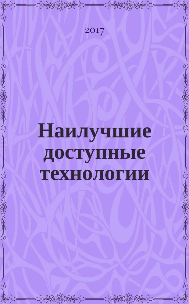 Наилучшие доступные технологии = Best available techniques. Energy saving. Guidance on the application of the best available techniques for increasing the energy efficiency energy saving. Энергосбережение. Руководство по применению наилучших доступных технологий для повышения энергоэффективности : ГОСТ Р 56828.24-2017