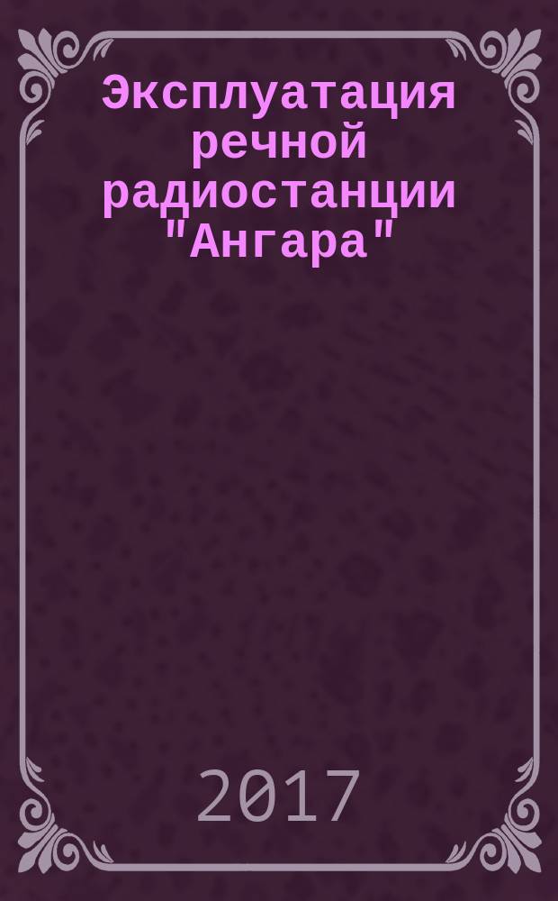 Эксплуатация речной радиостанции "Ангара" : методические указания по выполнению лабораторных и практических работ
