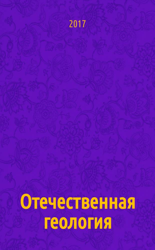 Отечественная геология : Ежемес. науч. журн. 2017, № 5 : Академическая геология Якутии