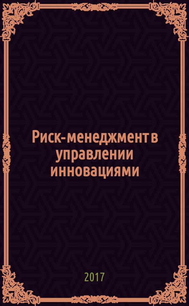 Риск-менеджмент в управлении инновациями : учебно-методическое пособие для студентов направления 38.03.02 "Менеджмент"
