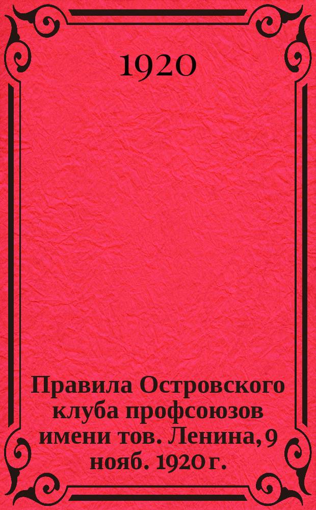 Правила Островского клуба профсоюзов имени тов. Ленина, 9 нояб. 1920 г.