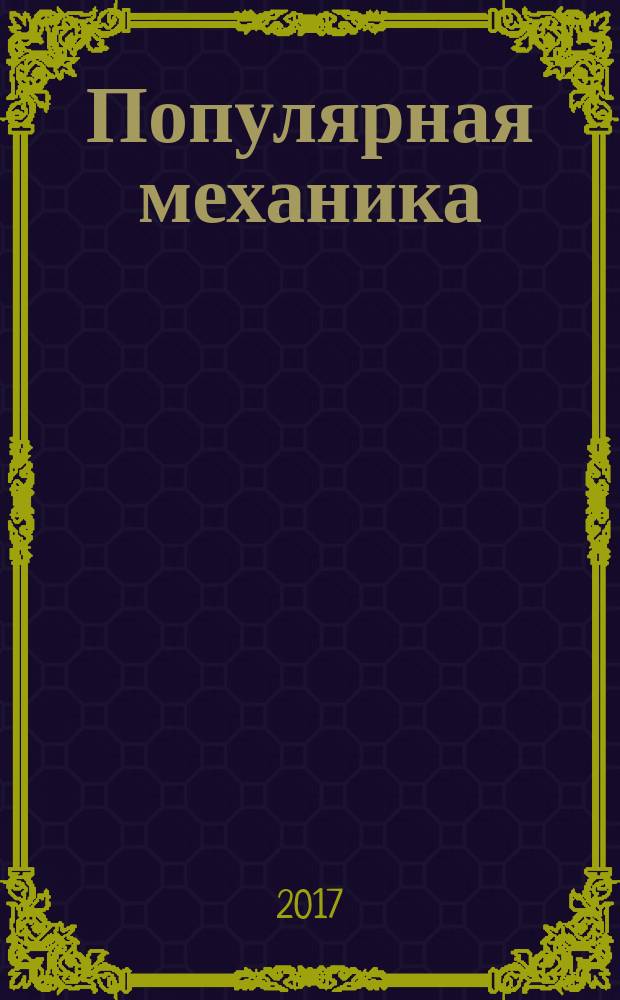 Популярная механика : Журн. о том, как устроен мир. 2017, нояб.