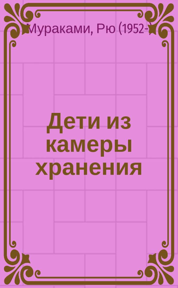 Дети из камеры хранения