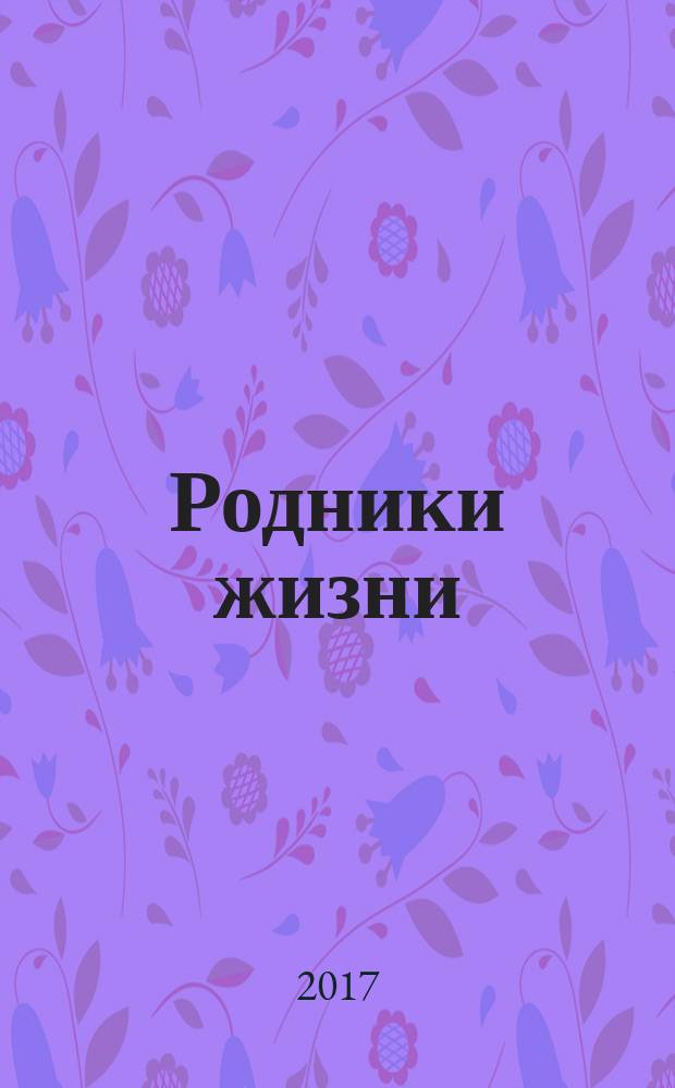 Родники жизни