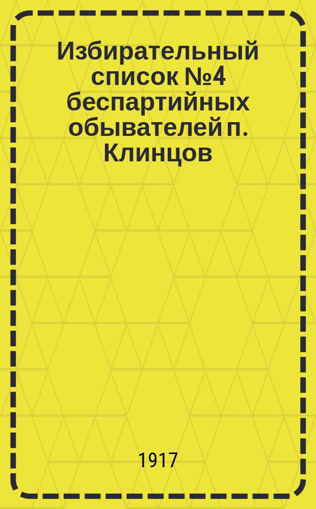 Избирательный список № 4 беспартийных обывателей п. Клинцов