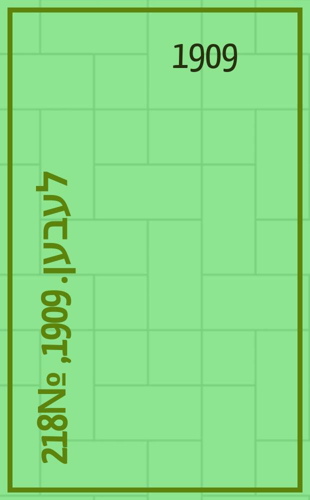 אונזער לעבען. 1909, № 218 (23 сент. (6 окт.))