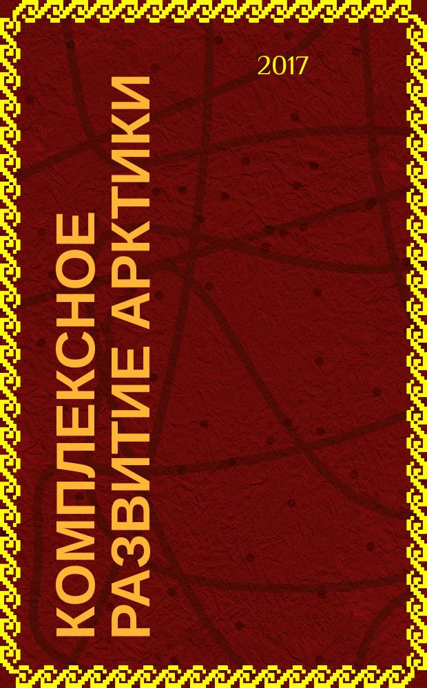 Комплексное развитие Арктики : сборник научных трудов Международного симпозиума, 28 февраля 2017 года