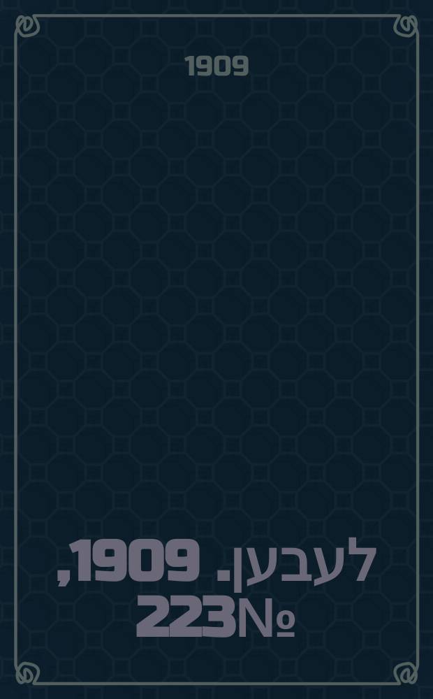אונזער לעבען. 1909, № 223 (1 (14) окт.)